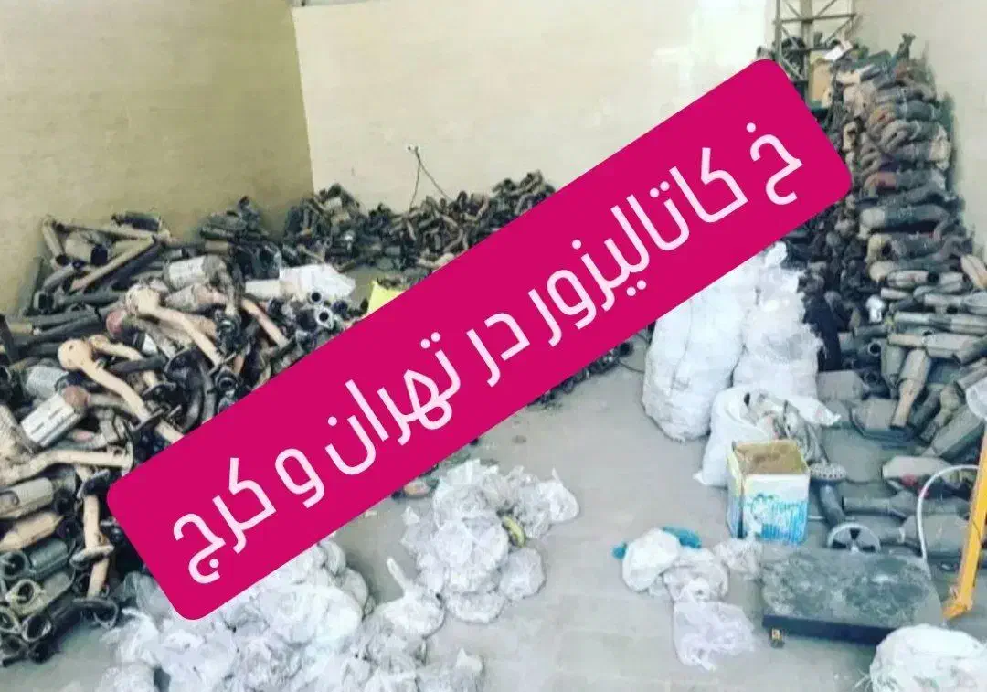کاتالیزو ر وخاک کا تالیز عمده ای وتکی|قطعات یدکی و لوازم جانبی|تهران, خرمشهر|دیوار