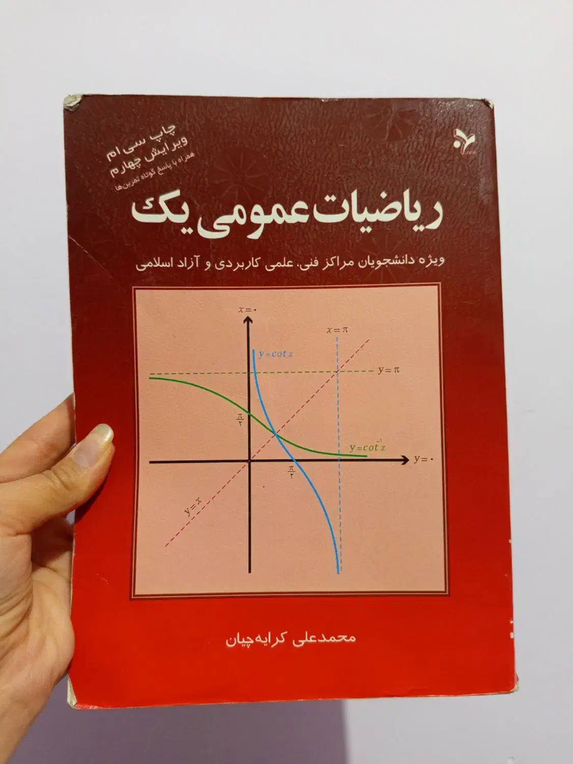 کتاب ریاضیات عمومی یک دانشگاه|کتاب و مجله آموزشی|محمدشهر, یزدیها|دیوار