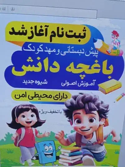 مهد کودک وپیش دبستانی|خدمات آموزشی|مسجد سلیمان, |دیوار