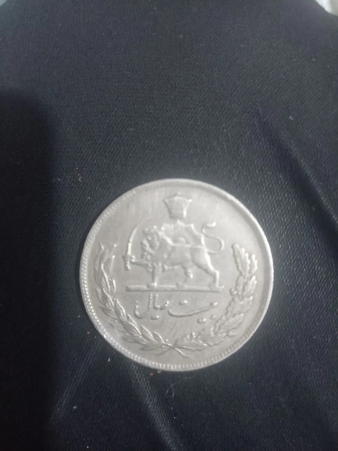 سکه بیست ریالی قدیمی|کلکسیون سکه، تمبر، اسکناس|بیرجند, |دیوار