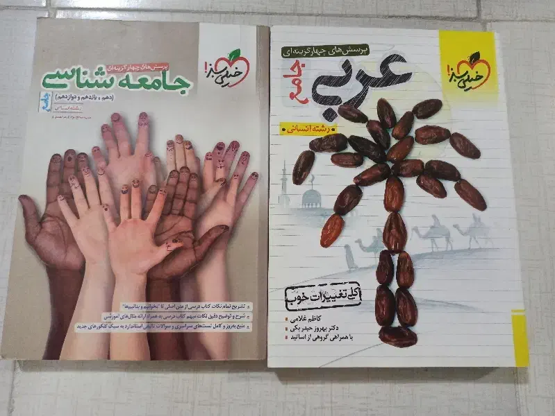 کتاب جامع عربی و جامعه شناسی خیلی سبز|کتاب و مجله آموزشی|اصفهان, کساره|دیوار