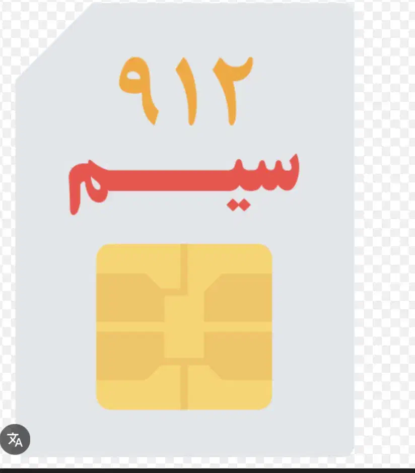 خط ۰۹۱۲ کد ۳|سیم‌کارت|شهریار, شهریار|دیوار