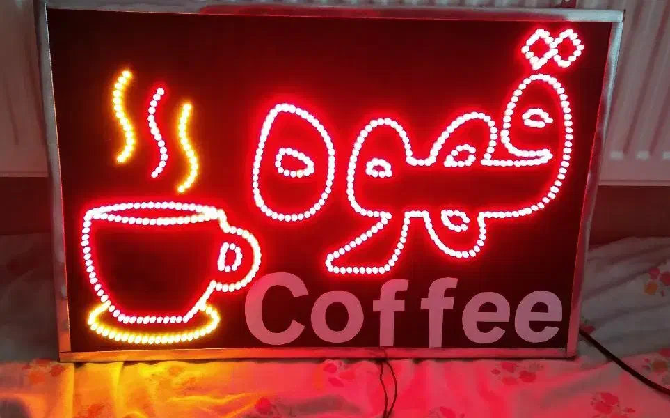 تابلو ال ای دی قهوه.تابلوLEDسوپرمارکت نو وکامل|فروشگاه و مغازه|اصفهان, خرم|دیوار