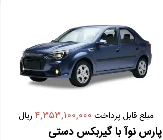 فروش حواله خودرو فوری پارس نوآ|خودرو سواری و وانت|شیراز, سفیرشمالی|دیوار