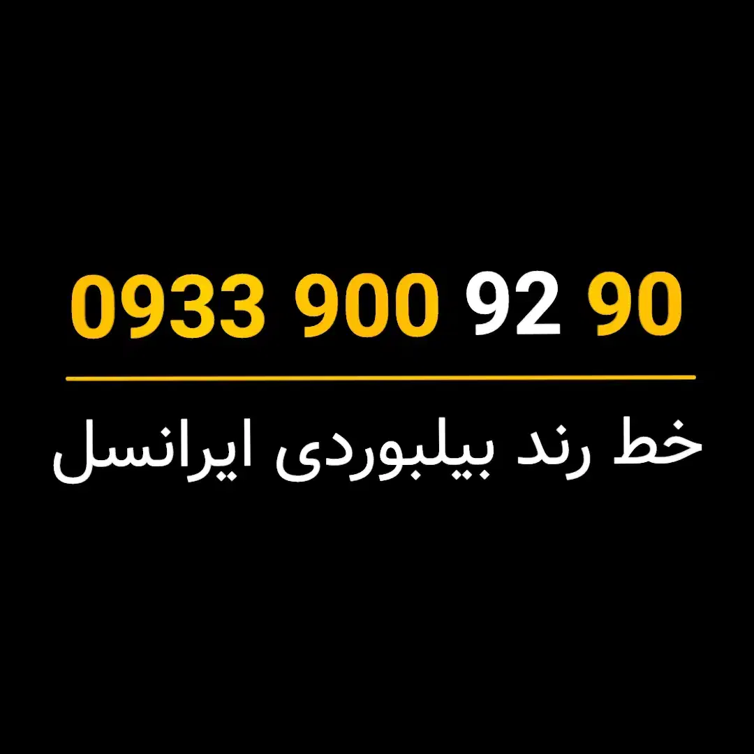 خط رند ایرانسل صفر پک - 90 92 900 0933|سیمکارت|تهران, شادمان|دیوار