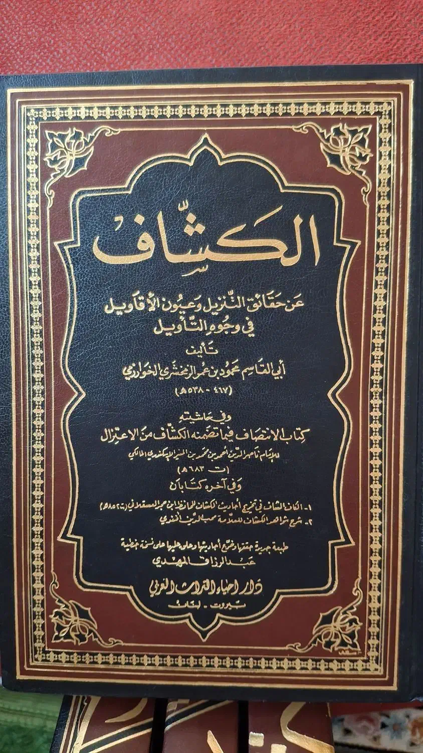 تفسیر کشاف چاپ بیروت|کتاب و مجله مذهبی|قم, باغ کرباسی|دیوار