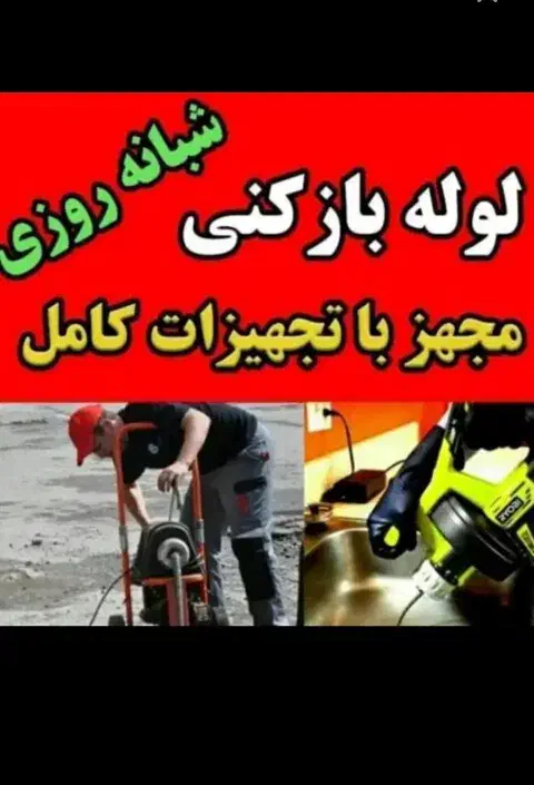 لوله بازکنی فردیس مارلیک ملارد سراسیاب منظریه بعثت|خدمات پیشه و مهارت|فردیس, فردیس|دیوار