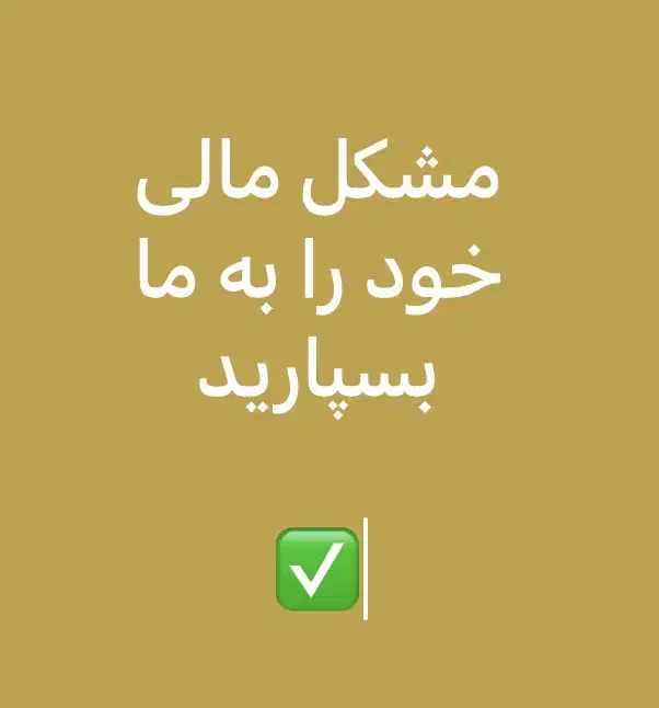 وام|مشارکت در ساخت املاک|فردیس, فردیس|دیوار