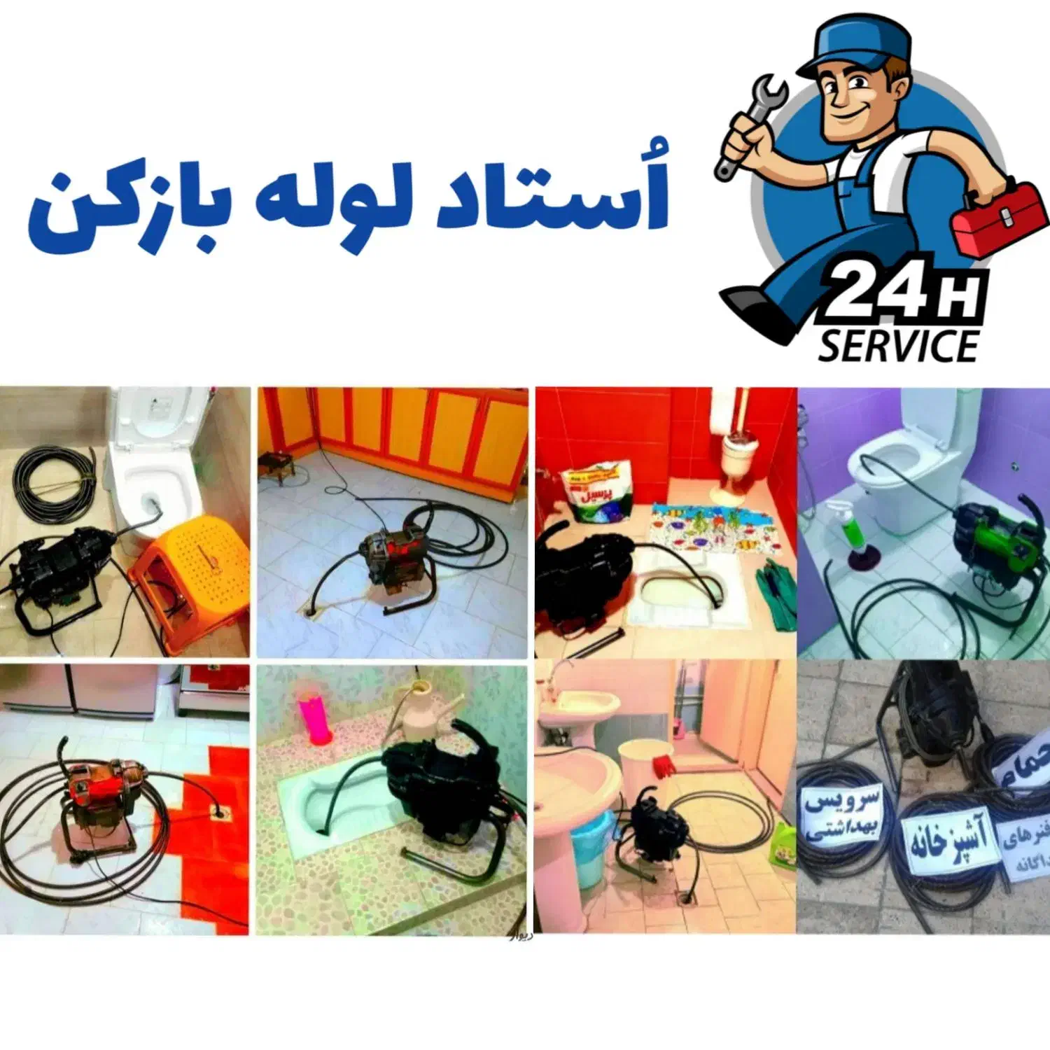 لوله بازکنی و چاه بازکنی فوری در قم شبانه‌روزی|خدمات پیشه و مهارت|قم, هنرستان|دیوار
