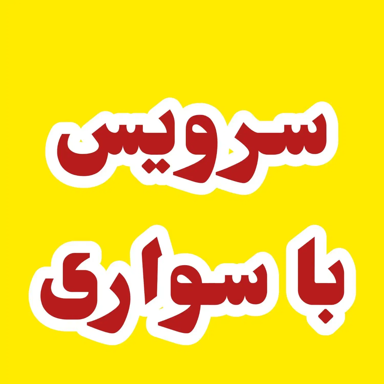 سرویس برای کارگر شرکت انبار باغ فسفود خرید...|خدمات حمل و نقل|جهرم, |دیوار