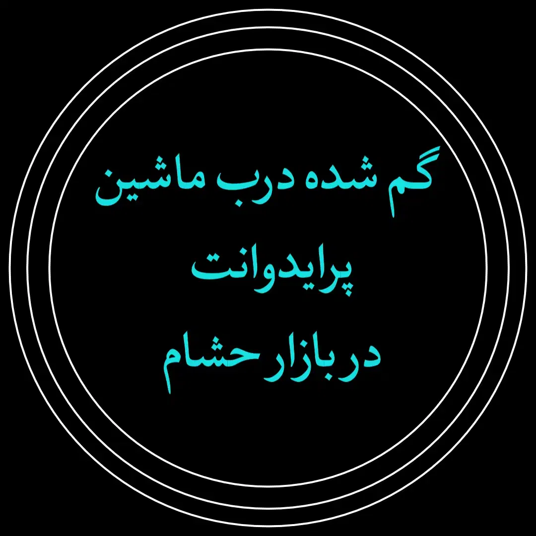 درب ماشین پرایدوانت گم شده|اشیا|رامهرمز, |دیوار