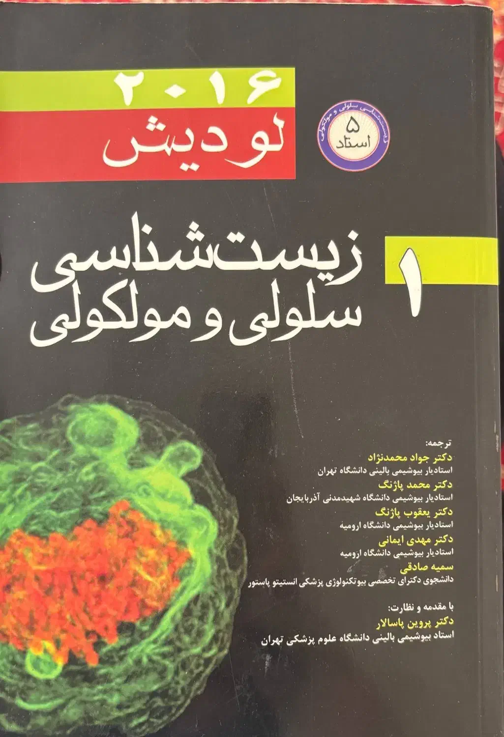 زیست شناسی سلولی و مولکولی لودیش جلد یک|کتاب و مجله آموزشی|ری, حمزه‌آباد|دیوار