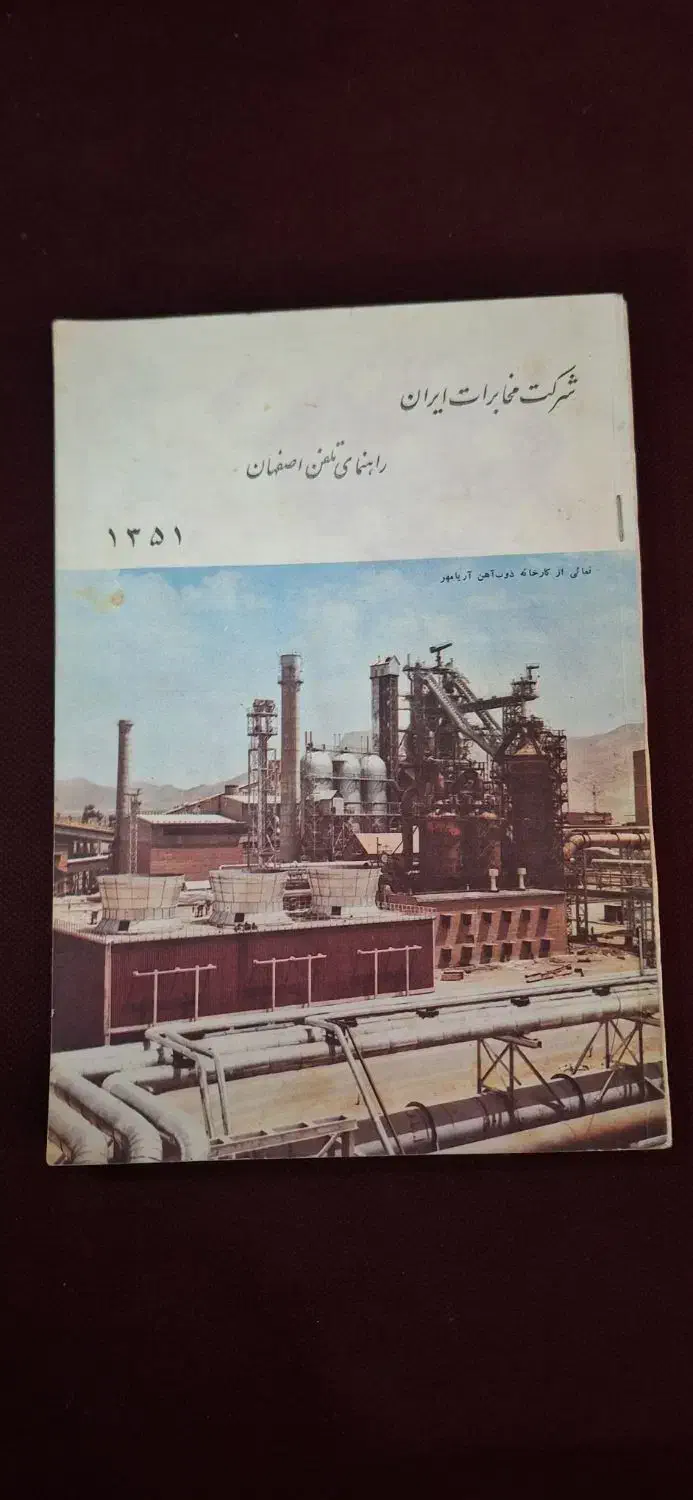 کتاب عتیقه ساله چاپ ۱۳۵۱|کلکسیون اشیاء عتیقه|اصفهان, سرتاوه|دیوار