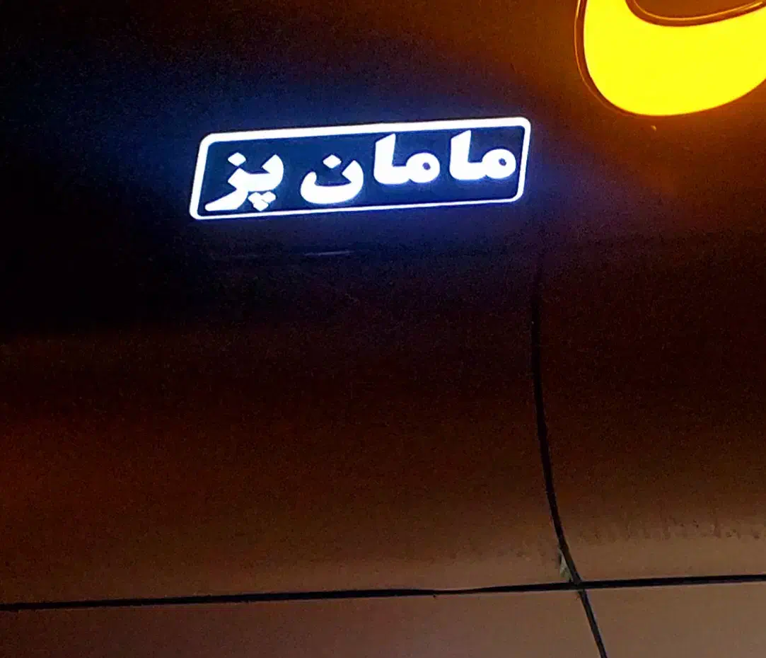 تابلو مغازه مامان پز روشن میشود|تابلو، نقاشی، عکس|کرمان, |دیوار