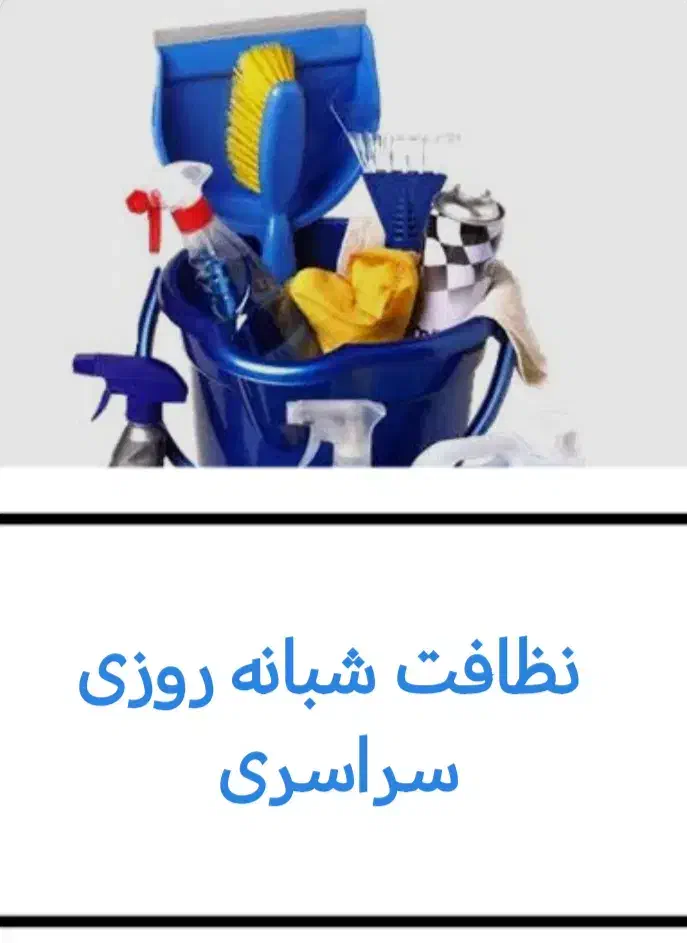 خدمات نظافتی در هر لحظه تماس  اعزام نیرو داریم|خدمات نظافت|مشهد, ایثارگران|دیوار