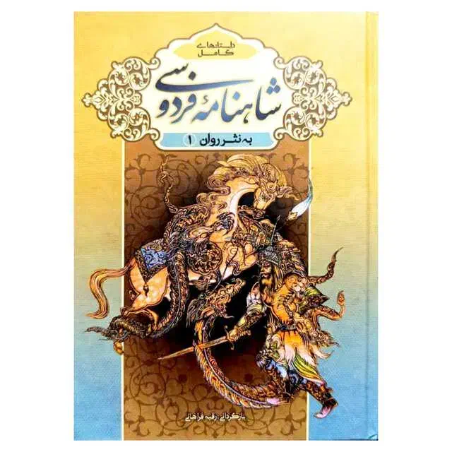 شاهنامه فردوسی به نثر روان ویژه بزرگسالان(دو جلدی)|کتاب و مجله تاریخی|قم, زنبیل آباد|دیوار