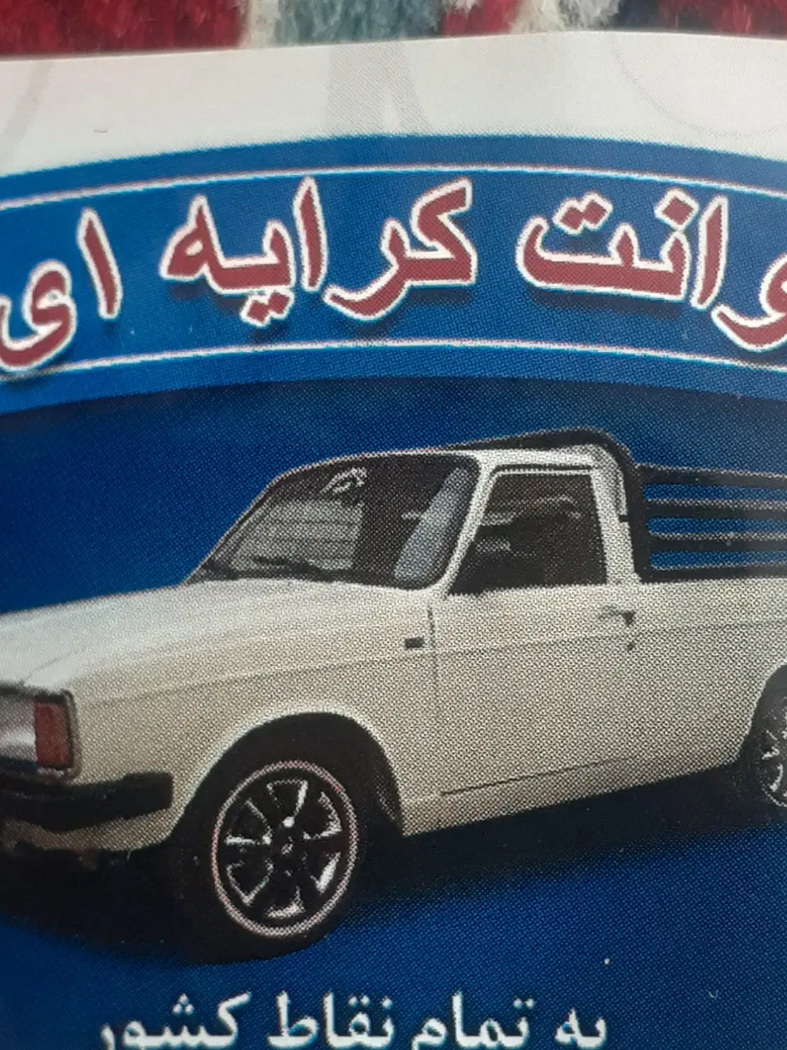 وانت کرایه|خدمات حمل و نقل|مریوان, |دیوار