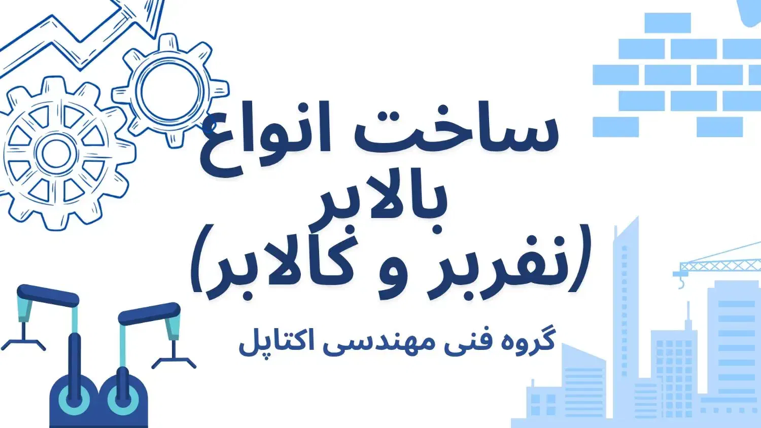 ساخت انواع بالابر|خدمات پیشه و مهارت|رفسنجان, |دیوار