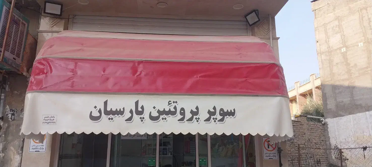 سایه بان سوپرمارکتی|فروشگاه و مغازه|قم, انسجام|دیوار