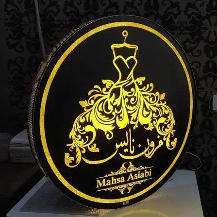 ساخت تولید تابلو لایت باکس گرد|فروشگاه و مغازه|شیراز, شیخ علی چوپان|دیوار