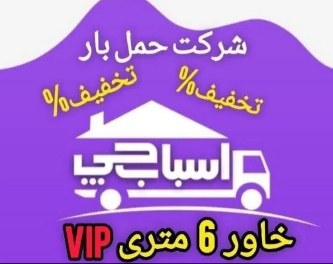 مهرآباد آزادی اکباتان بیمه اسباب کشی حمل بار 30%|خدمات حمل و نقل|تهران, فرودگاه مهرآباد|دیوار