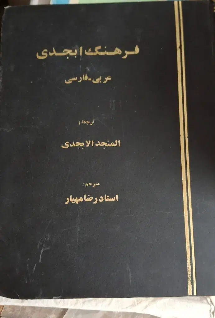 فرهنگ لغت فارسی عربی و عربی به فارسی|کتاب و مجله آموزشی|مشهد, چهارچشمه|دیوار
