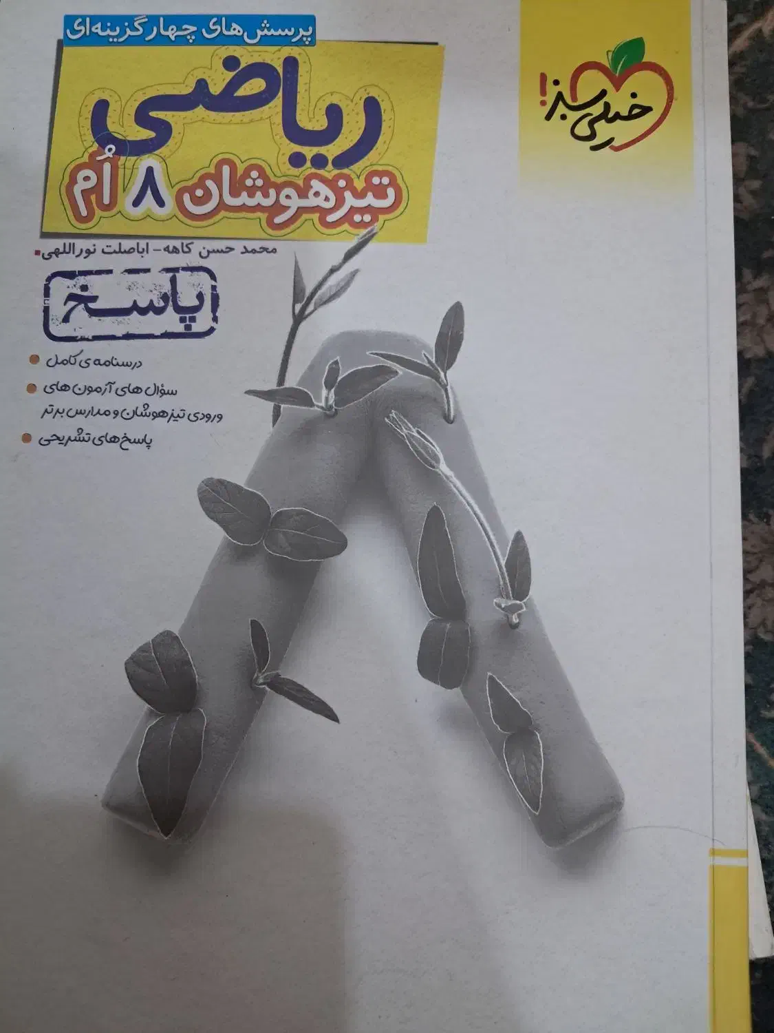 ریاضی هشتم|کتاب و مجله آموزشی|اهواز, گلستان|دیوار