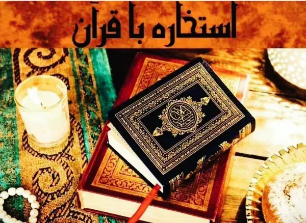 فالگیری استخاره|خدمات پذیرایی، مراسم|زابل, |دیوار