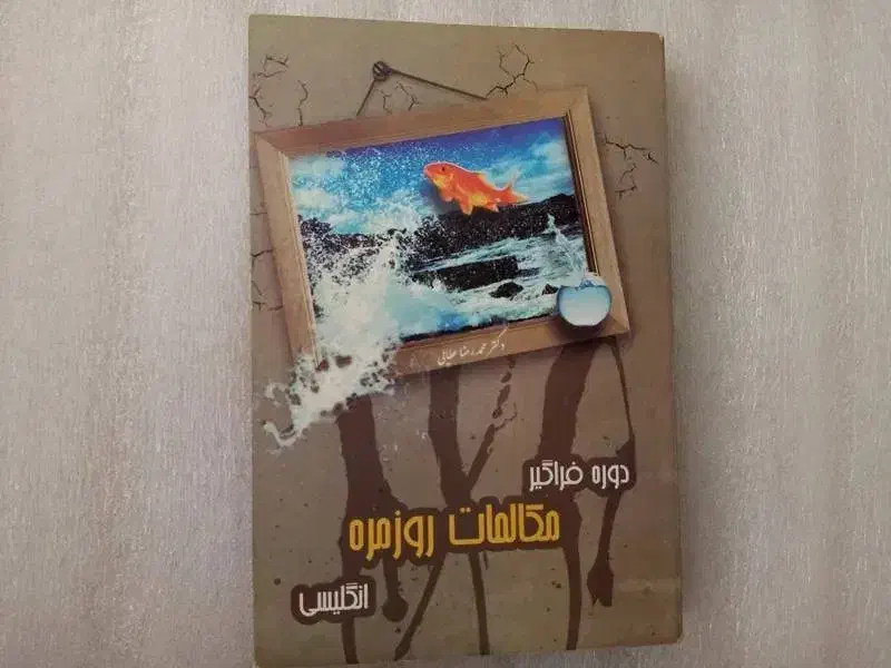 کتاب و دوره کامل انگلیسی دکتر محمد رضا عطایی|کتاب و مجله آموزشی|تهران, دروس|دیوار