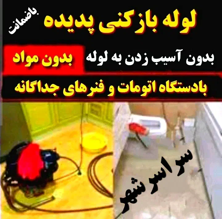 لوله بازکنی سراسرشهر(بافنرجداگانه)|خدمات پیشه و مهارت|نیشابور, هفده شهریور|دیوار