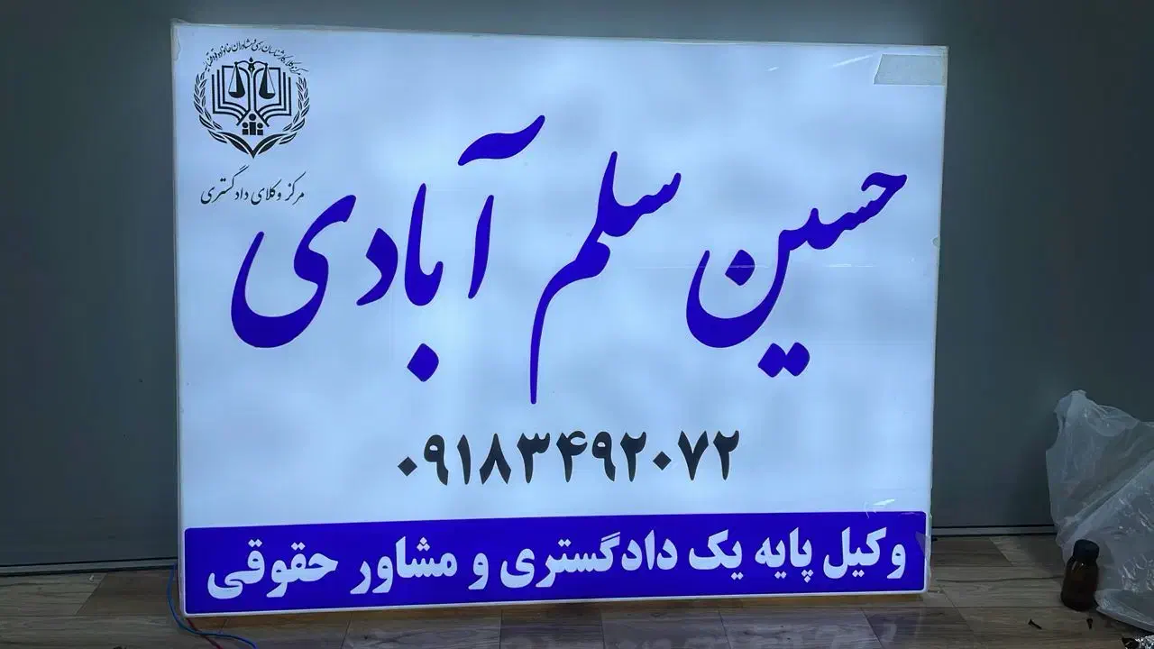 وکیل دادگستری ومشاورحقوقی|خدمات مالی، حسابداری، بیمه|فرمهین, |دیوار