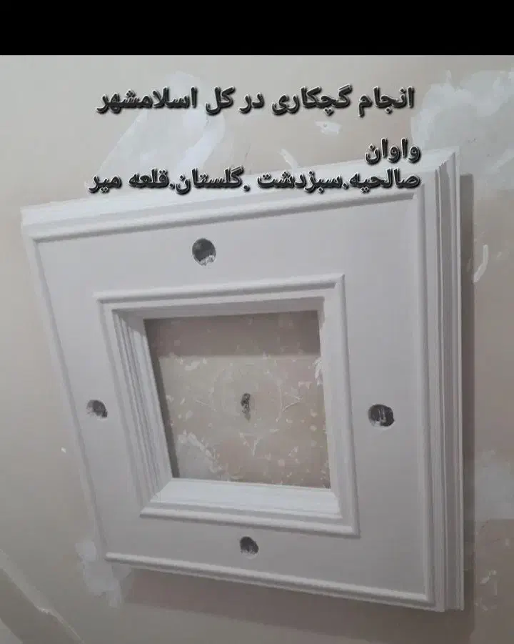گچ لکه تعمیری سفید کاری|خدمات پیشه و مهارت|اسلامشهر, زرافشان|دیوار