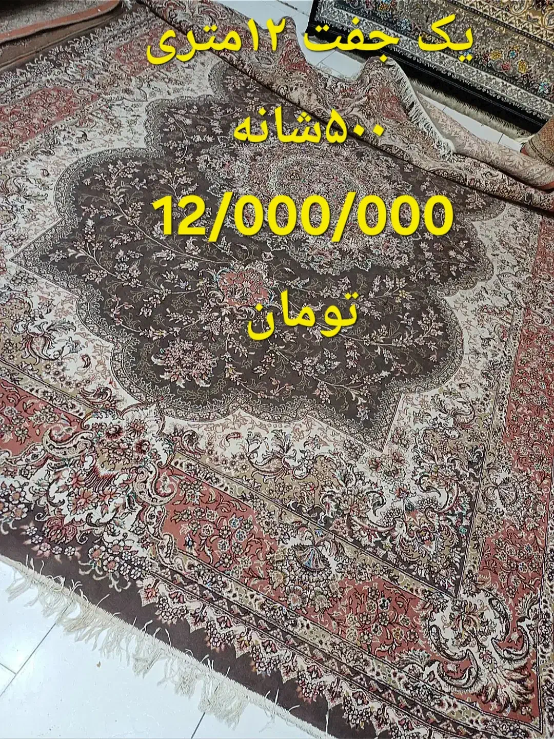 تعدادی فرش کارکرده در حد نو|فرش|شهریار, شهرک امیریه|دیوار