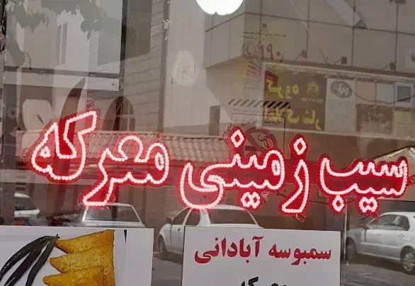 تابلو ال ای دی سیب زمینی|کافی‌شاپ و رستوران|ری, حمزه‌آباد|دیوار