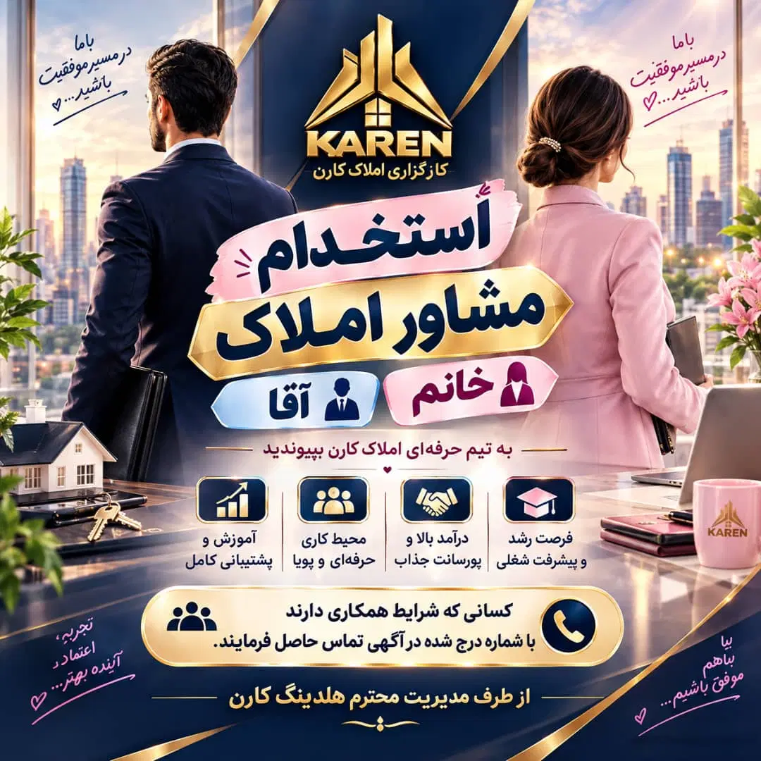استخدام مشاور و کارشناس ملکی منطقه ۳ و ۴ و ۱|استخدام بازاریابی و فروش|تهران, پاسداران|دیوار