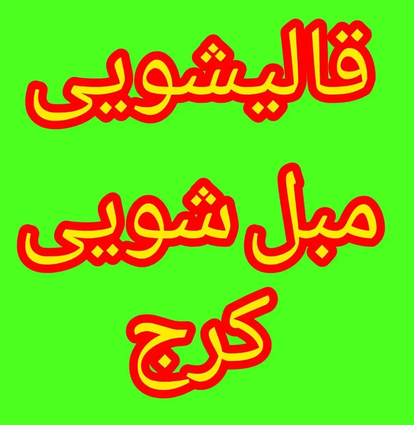 قالیشویی و مبلشویی تضمینی در کل کرج و اطراف|خدمات نظافت|ماهدشت, |دیوار