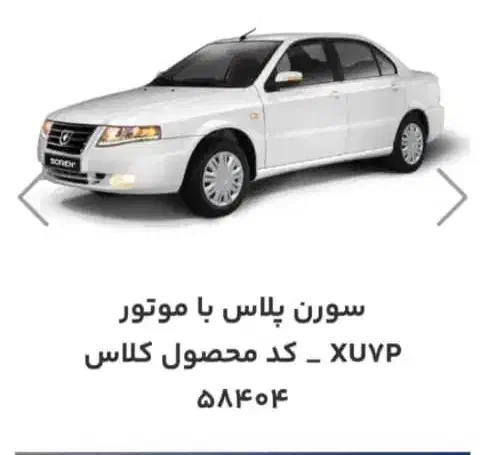 فروش حواله سورن پلاس تحویل ۳۰ روزه|خودرو سواری و وانت|یاسوج, |دیوار