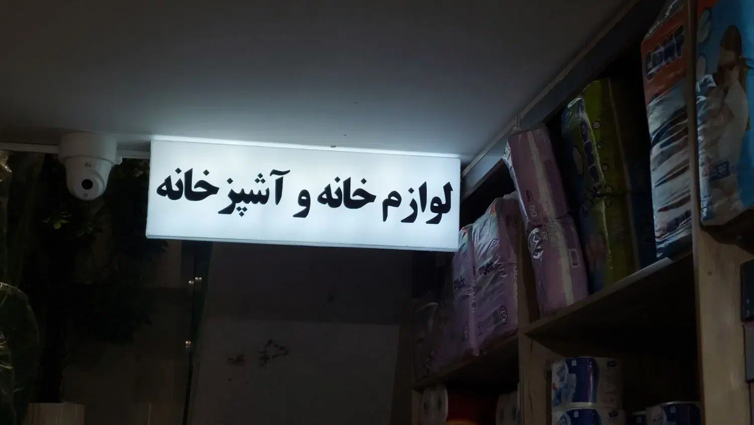 طراحی و ساخت انواع تابلو|فروشگاه و مغازه|شیراز, پارک آزادی|دیوار