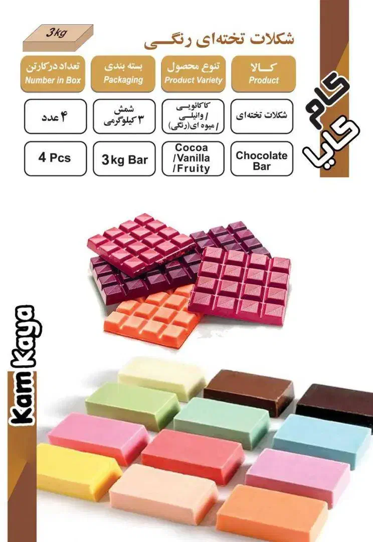 شکلات تخته ای برای مصارف کارگاه ها و قنادی ها|خوردنی و آشامیدنی|تهران, آسمان|دیوار