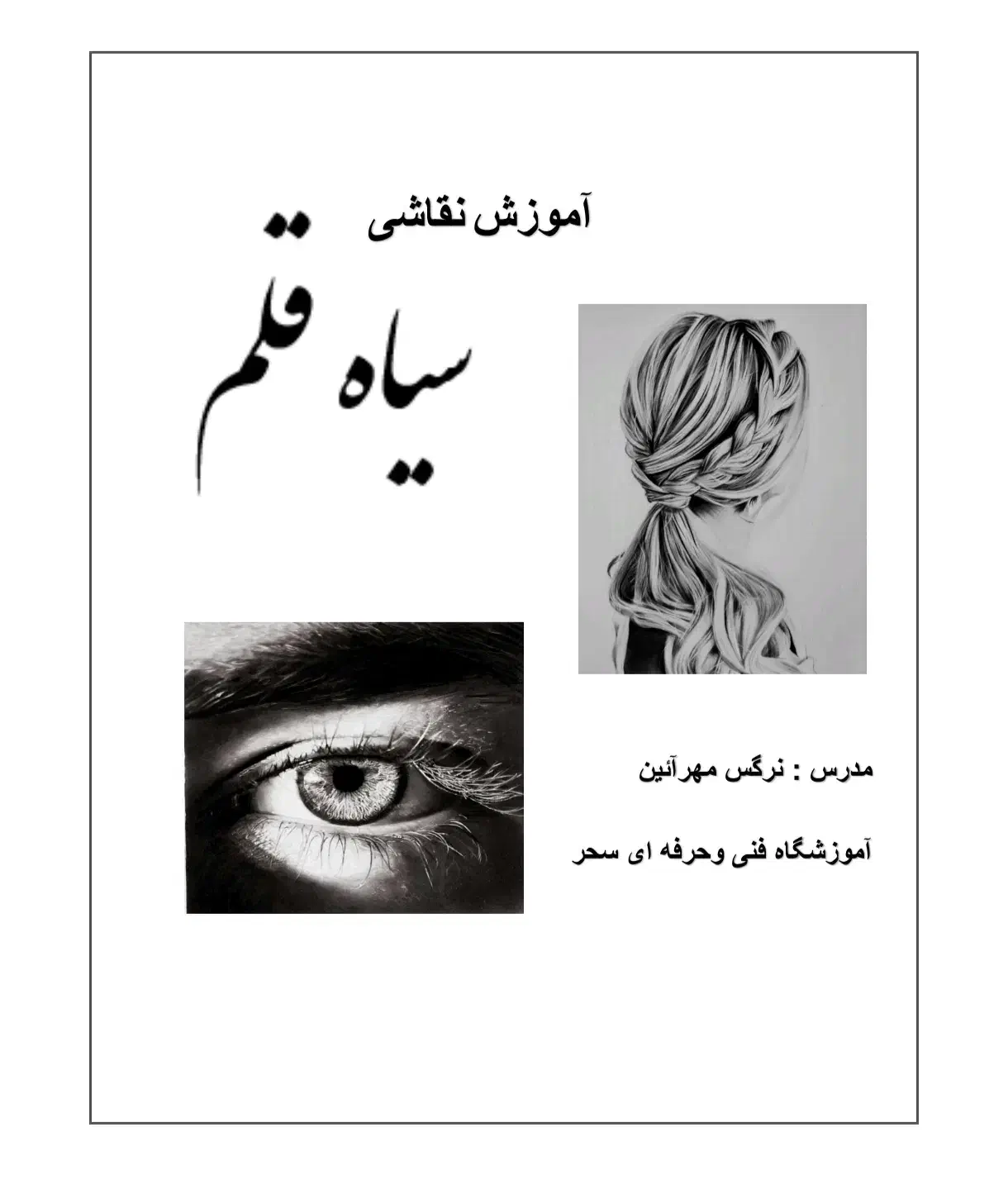 آموزش طراحی و سیاه قلم|خدمات آموزشی|سنقر, |دیوار