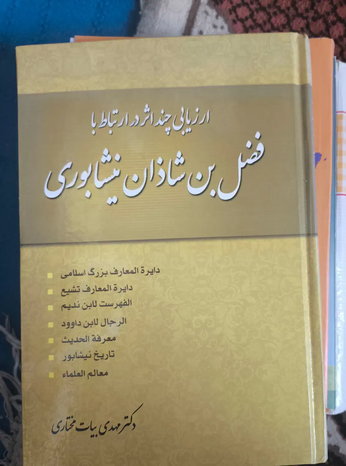 کتاب ارزیابی چند اثر فضل بن شاذان نیشابوری|کتاب و مجله ادبی|قم, گلزار|دیوار