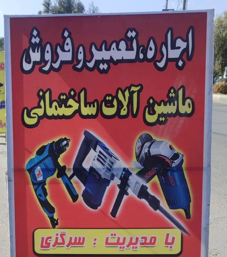 اجاره موتوربرق ومیکسروبالابر|خدمات پیشه و مهارت|زاهدان, |دیوار