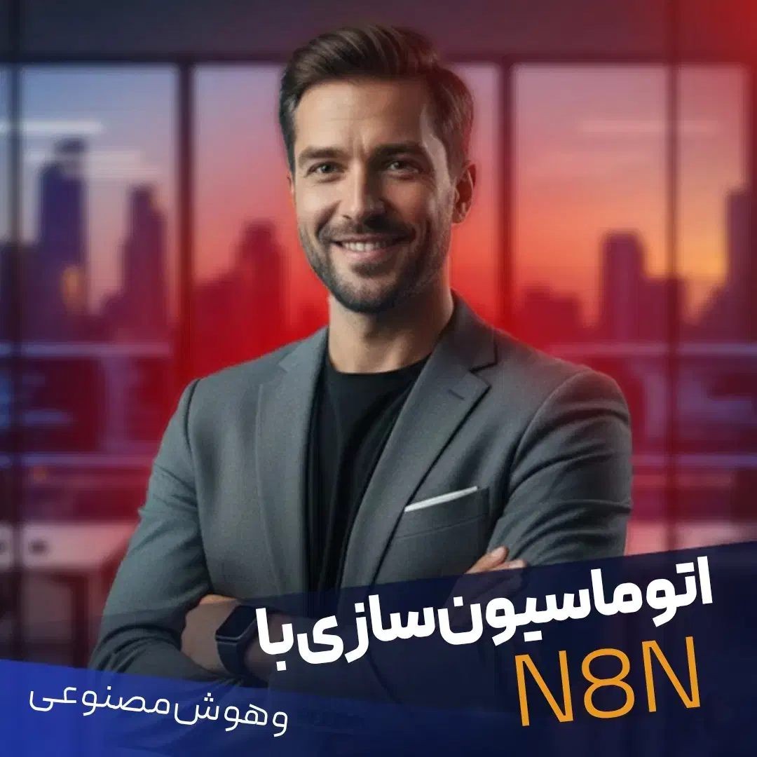 اتوماسیون سازی با n8n/هوش مصنوعی انجام خودکارکارها|خدمات رایانه‌ای و موبایل|تهران, افسریه جنوبی|دیوار