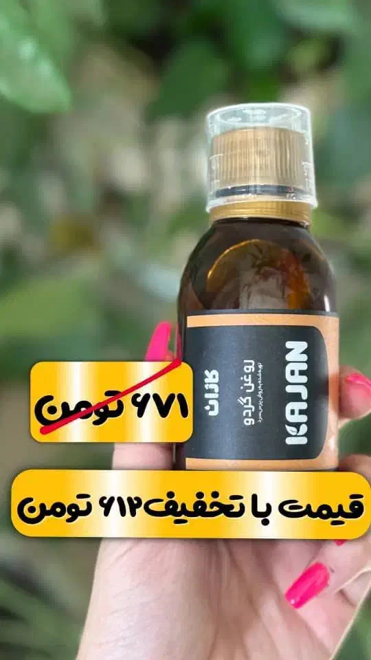 روغن کاژان|آرایشی، بهداشتی، درمانی|قروه, |دیوار