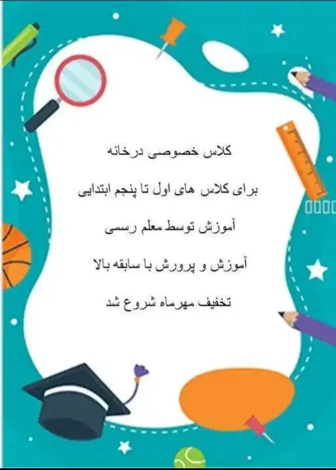 کلاس خصوصی ابتدایی توسط معلم رسمی در آخر اسفالت|خدمات آموزشی|اهواز, شریعتی جنوبی|دیوار