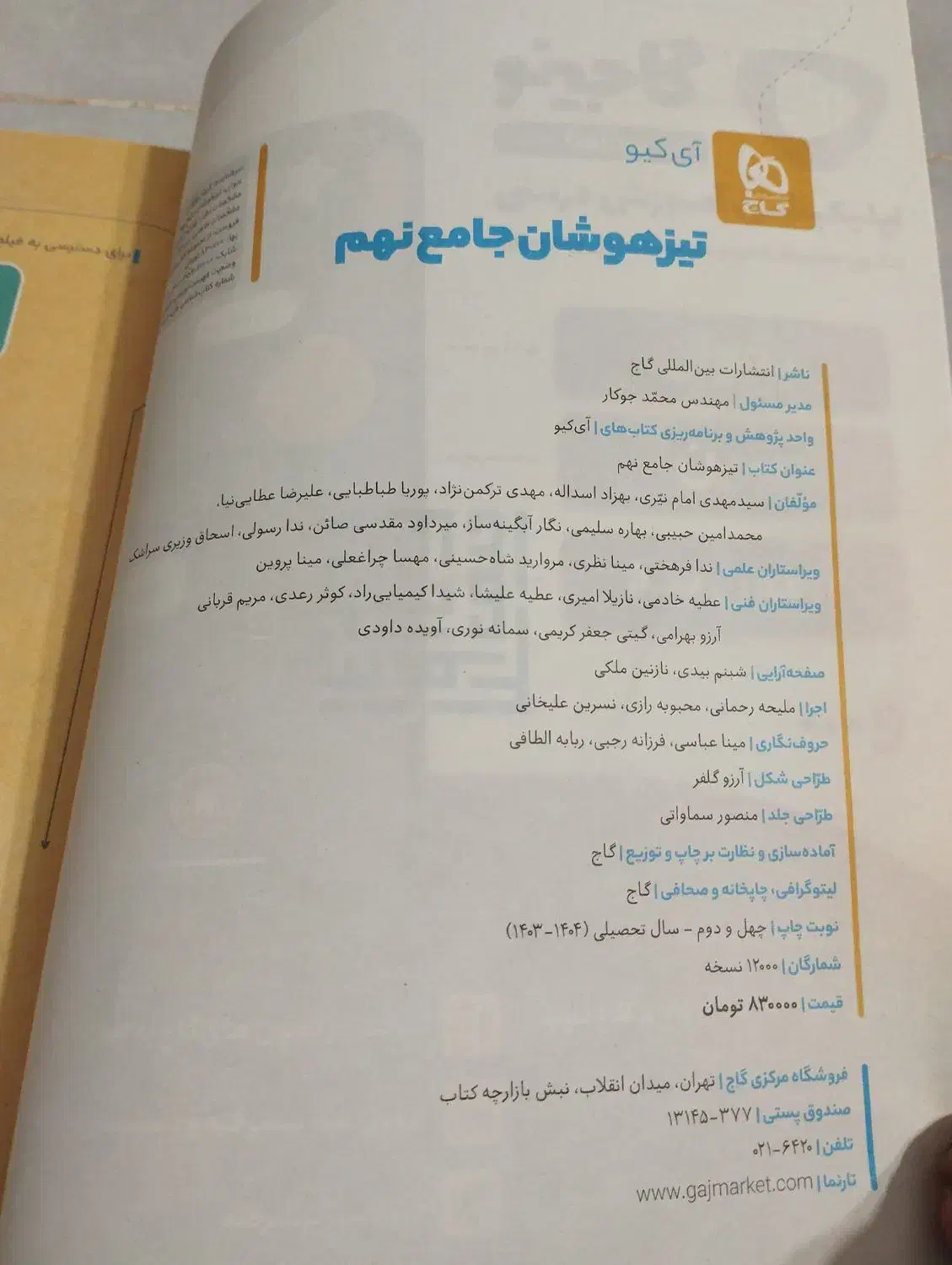 کتاب آی کیو تیزهوشان جامع نهم|کتاب و مجله آموزشی|زرقان, |دیوار