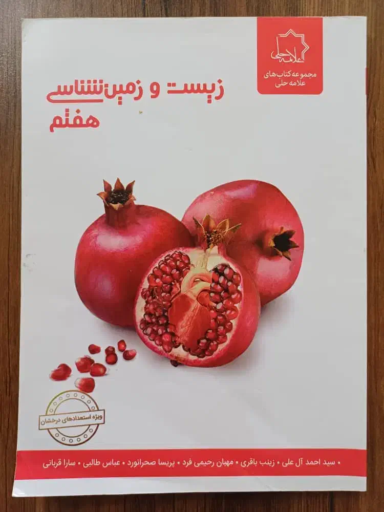 زیست و زمین شناسی هفتم علامه حلی|کتاب و مجله آموزشی|شیراز, شهرک پرواز|دیوار
