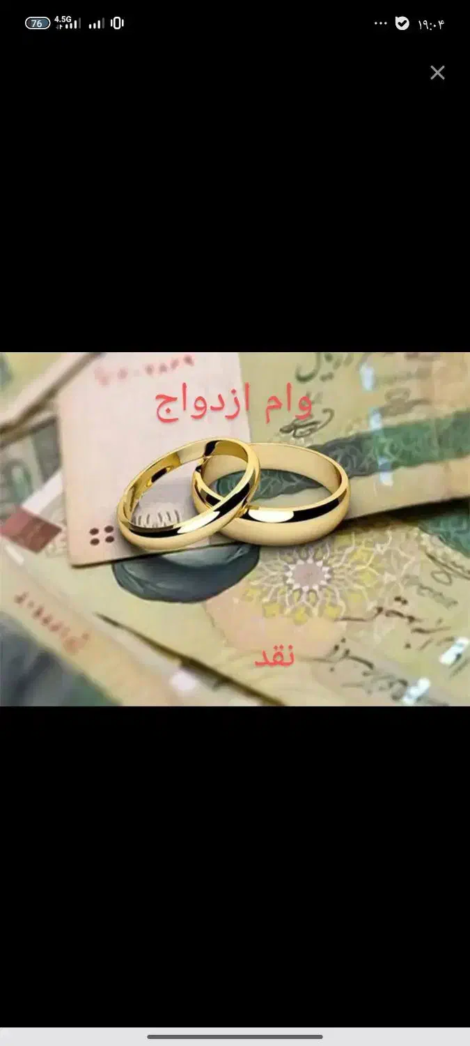 فروش وام ازدواج|خدمات مالی، حسابداری، بیمه|سراوان, |دیوار