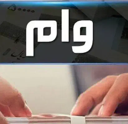 وام ۴ درصد|خدمات مالی، حسابداری، بیمه|میاندوآب, |دیوار