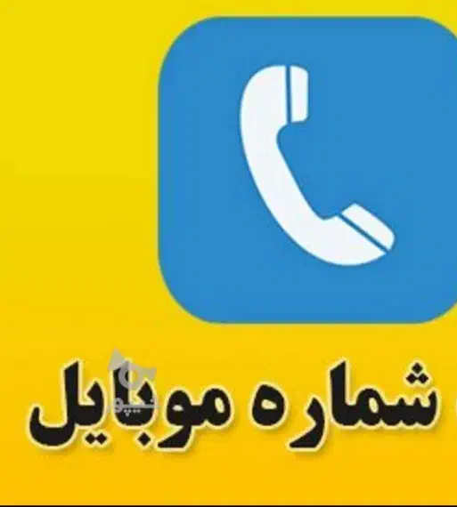 فروش سیمکارت دائمی|سیم‌کارت|زرند, |دیوار